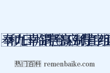 奉和九日幸临渭亭登高应制得直字组词是什么意思的图片